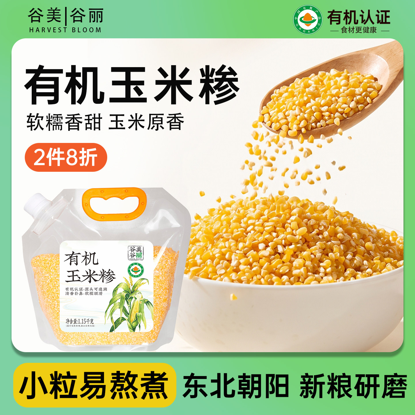 谷美谷丽有机玉米糁新玉米碴子苞米碴谷物杂粮煮粥米小粒碎焖饭