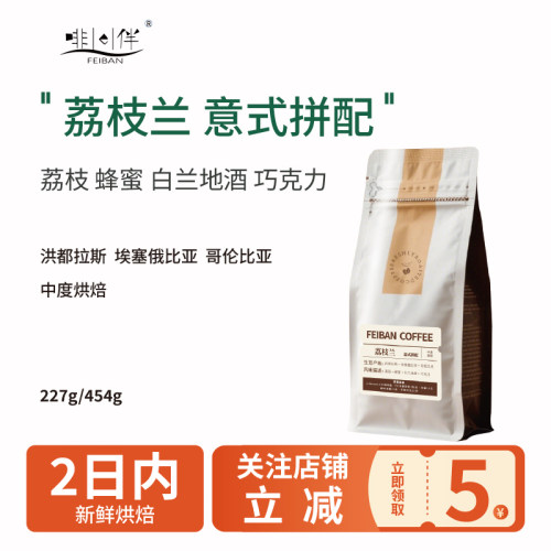 啡伴荔枝兰中度烘焙现磨咖啡豆