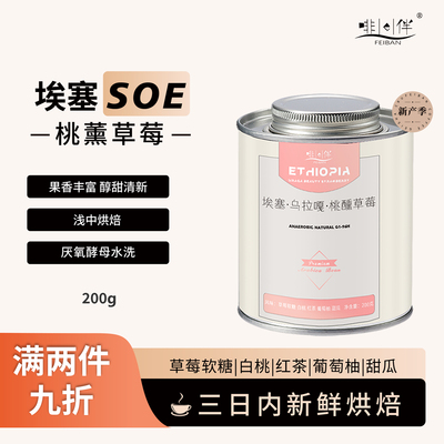 啡伴 埃塞俄比亚乌拉嘎桃熏草莓 水洗浅中烘焙咖啡豆手冲现磨200g