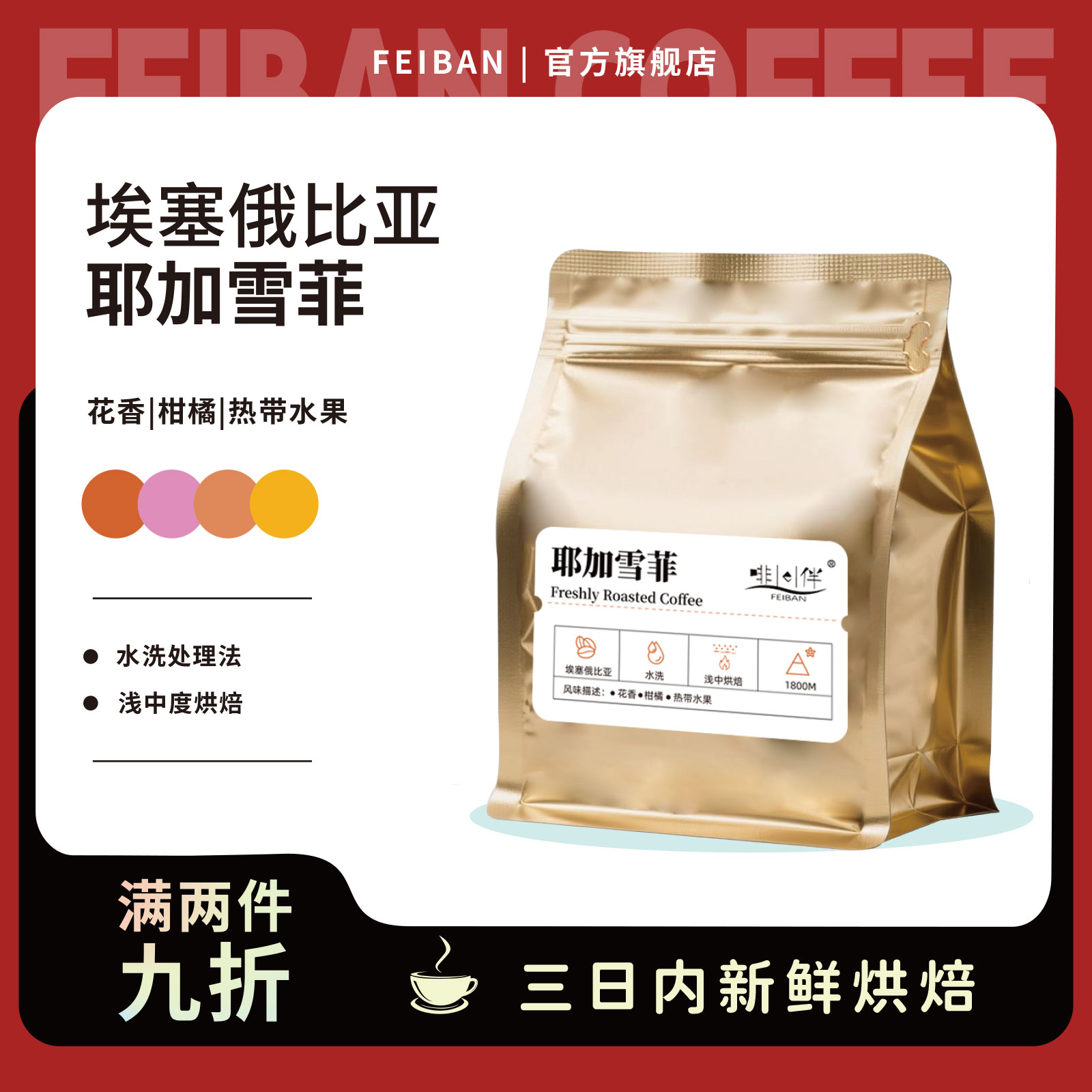 啡伴 埃塞俄比亚耶加雪菲水洗SOE咖啡豆浅中深度烘焙手冲冷萃美式