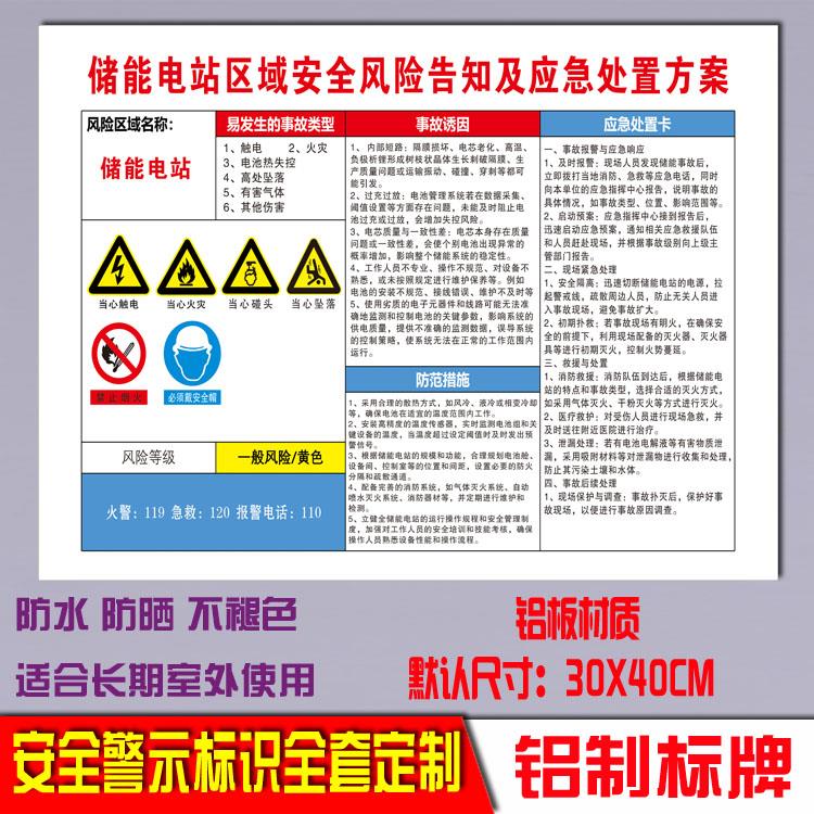 储能电站区域安全风险告知及应急处置方案标牌反光警示标识牌定制