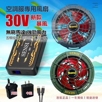 30V空调衣服风扇配件作业服户外高温焊工地降温制冷神器大风Sensi