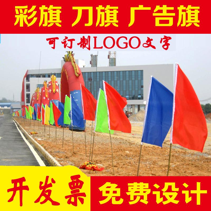 彩旗刀旗广告旗定做开业红旗订制户外飘旗防火旗印刷工地旗子