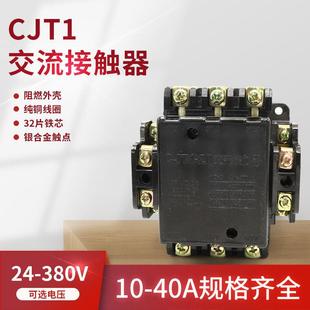 交流接触器CJT1 10A20A40A单相三相380V加厚