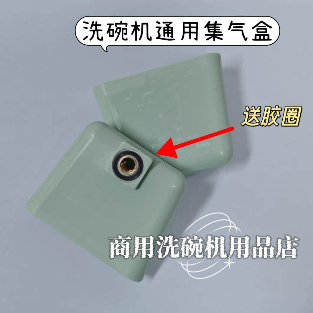 商用洗碗机配件集气盒埃科菲威顺等品牌洗碗机通用压力开关进气罩