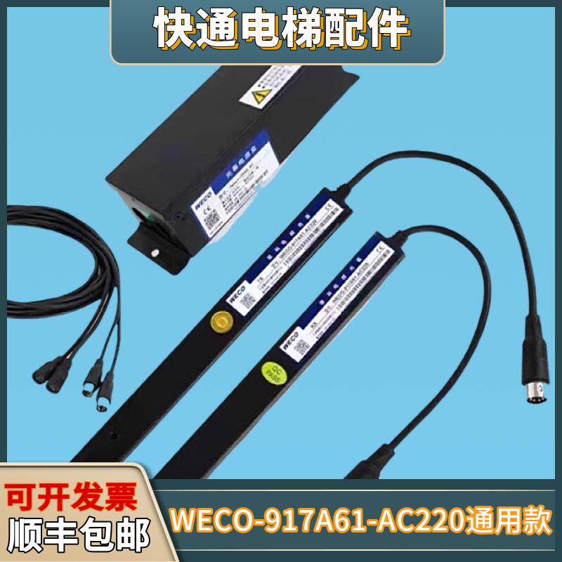 微科WECO-957A/917A61/72-AC220/A74-AC110电梯光幕通用型154束