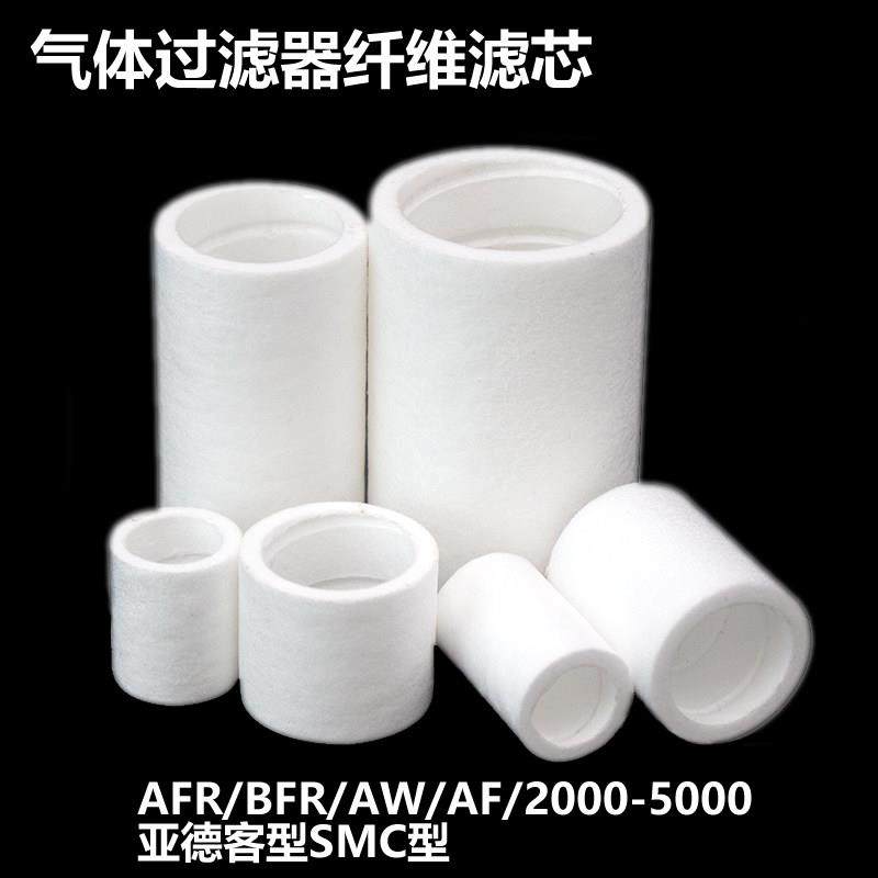 油水分离气动过滤器纤维滤芯BFR/AFR/AW/AF/2000 4000 5000亚德客