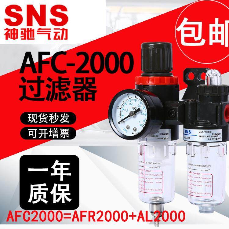 神驰SNS调压过滤器BFR BFC AFR AFC2000SW 3000 4000油水分离器