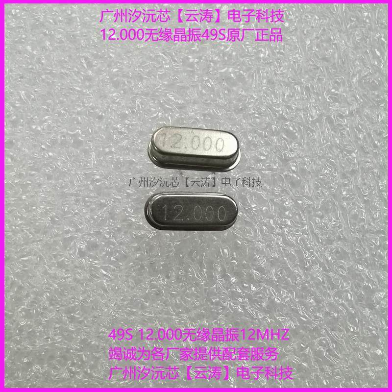 全新原装直插无缘晶振 12MHZ 晶体振荡器 49S 频率元件晶振12.000
