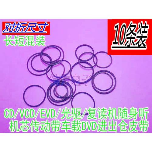 影碟机CD光驱复读机VCD激光头EVD机芯传动带DVD进出仓小皮带