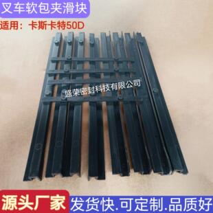 叉车属具抱夹滑块尼龙滑条卡斯卡特抱夹50D35D X28A实力厂家直供