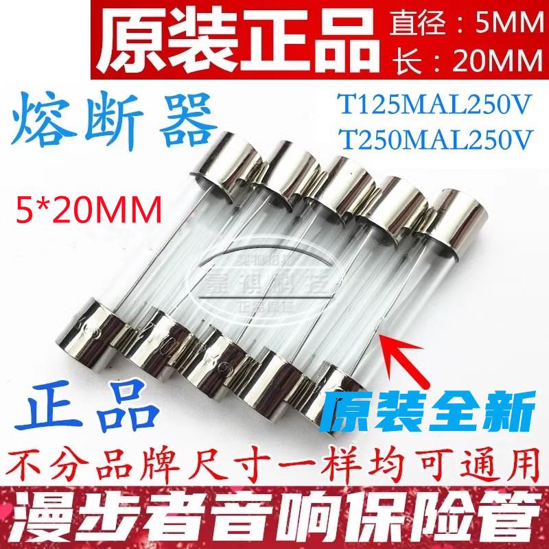 漫步者音响5*20mm T125mA玻璃保险丝管丝T250MAL250V 0.125/0.25A