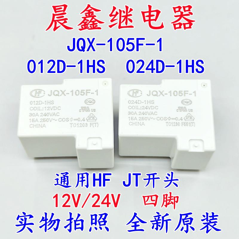 30A宏发继电器HF JQX-105F-1 012D 024D-1HS 一组常开 12V24V原装