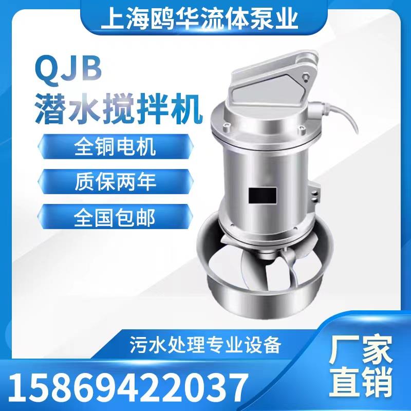 QJB潜水搅拌机 QDT低速推流器耐高温不锈钢潜水搅拌机污水搅拌器