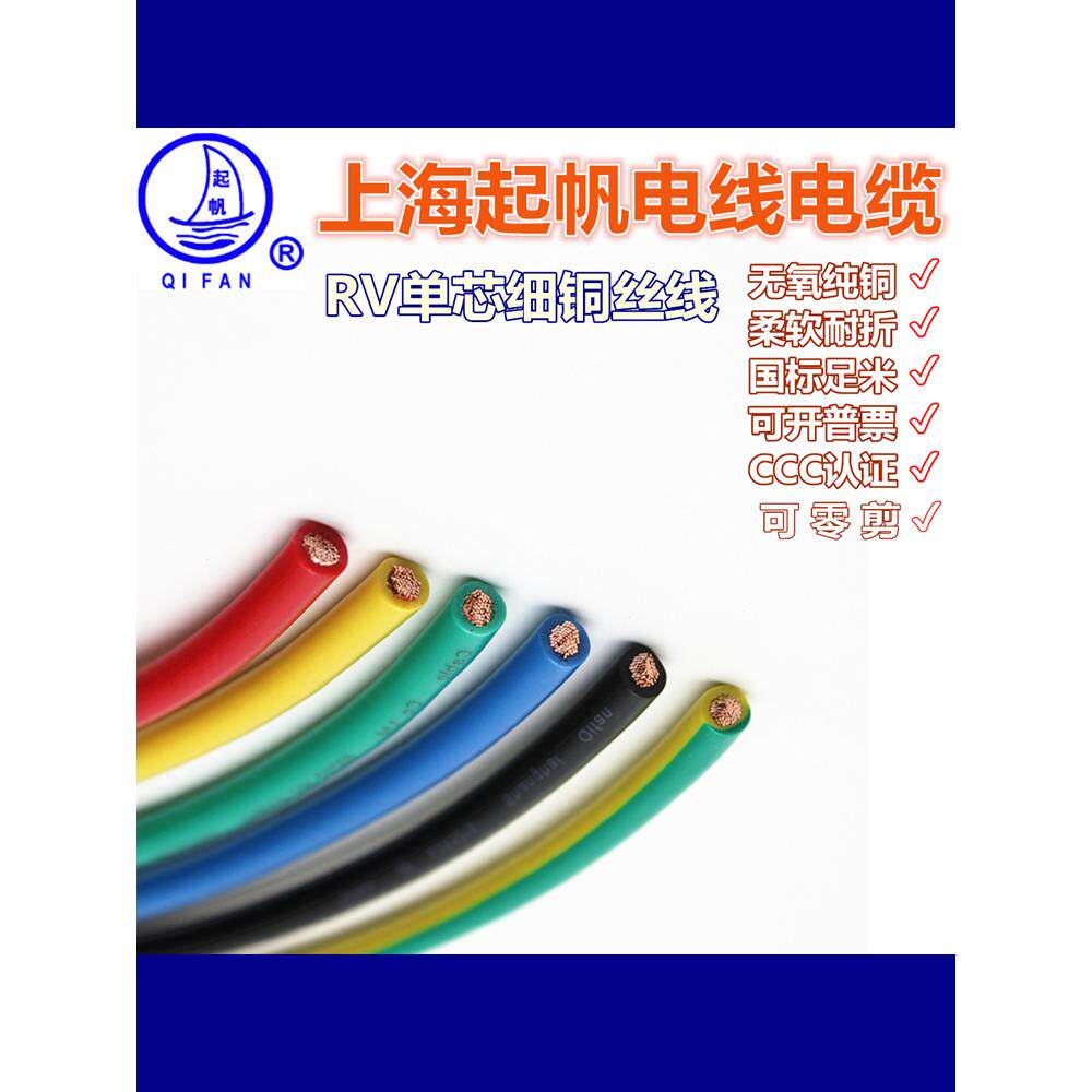 起帆电线电缆RV1/1.5/2.5/4/6平方单芯柔软线 全铜国标铜丝电源线