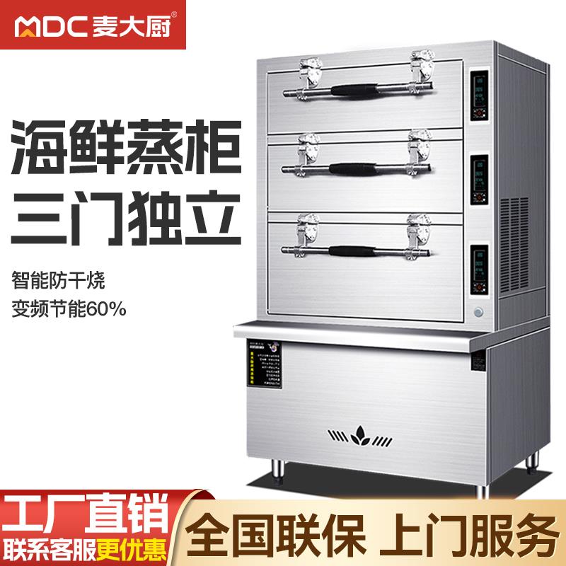 麦大厨海鲜蒸柜商用三门电燃气蒸箱酒店蒸鱼炖汤柜饭店食堂蒸饭柜