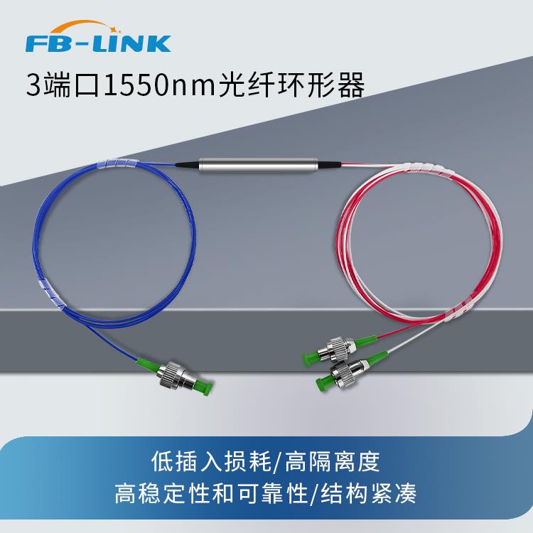 光纤环行器 1310/1550/1064 3端口光纤环形器 1分2光纤环型器钢管