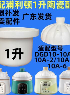 适配浦利顿煲婴幼儿辅食锅陶瓷内胆盖子炖锅1L升配件DGD10A-10A2