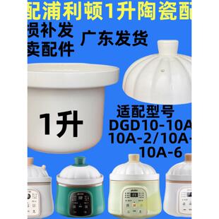 适配浦利顿煲婴幼儿辅食锅陶瓷内胆盖子炖锅1L升配件DGD10A-10A2
