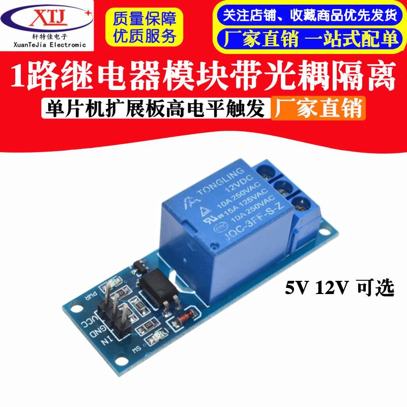 1路 5V继电器模块带光耦隔离继电器单晶片扩展板高电平触发