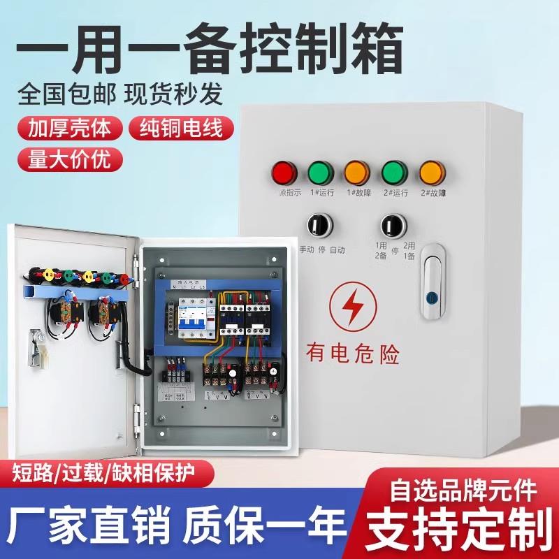 一用一备水泵控制箱电接压力表排污水位浮球成套配电箱220-380V