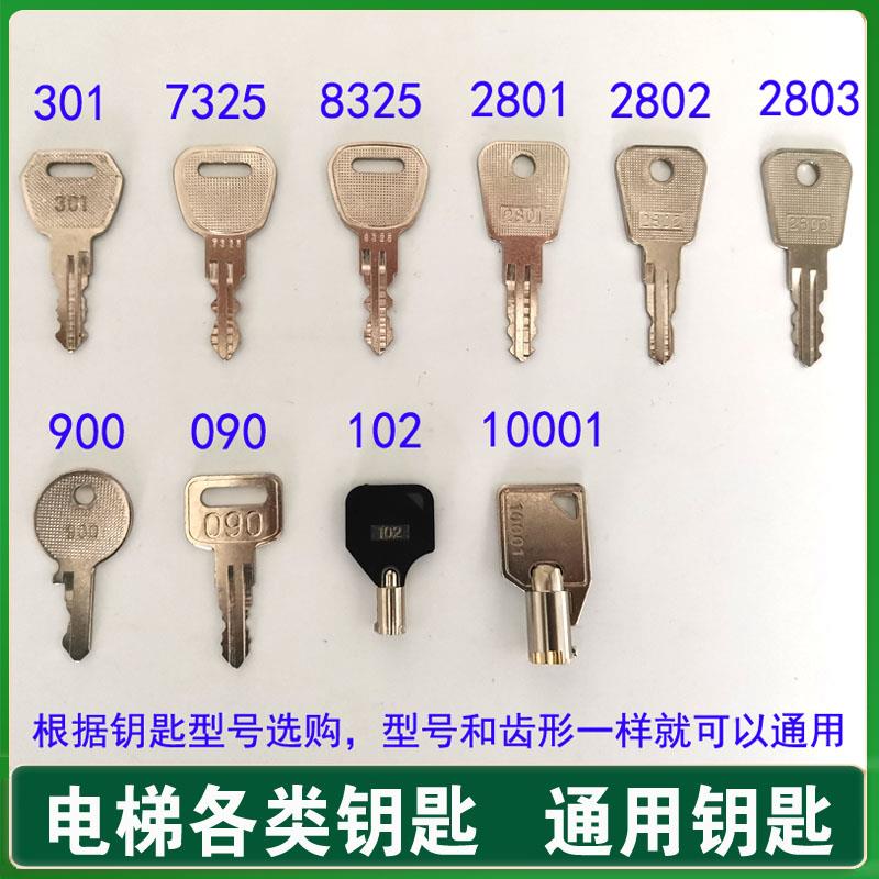 电梯钥匙2801 2802 2803 7325 8325 301 090 10001 102 900锁梯开