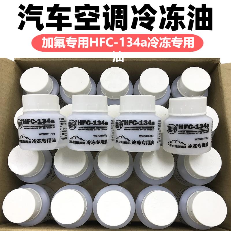 汽车空调压缩机专用冷冻油冷气泵润滑油 134a冷媒油雪种冷泵氟油