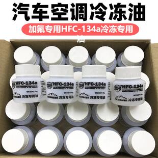 汽车空调压缩机专用冷冻油冷气泵润滑油 134a冷媒油雪种冷泵氟油