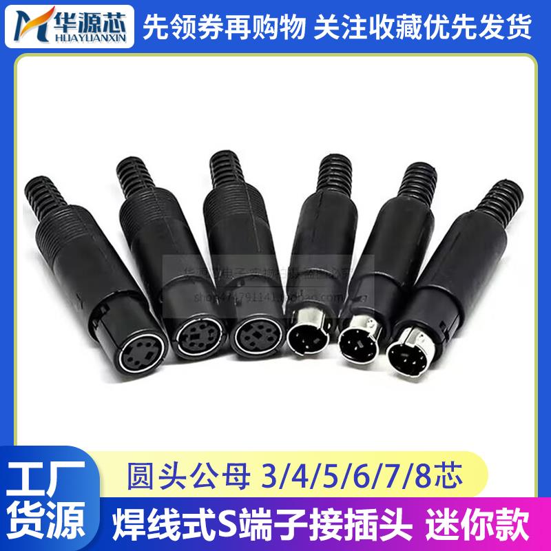DIN/MD3/4/5/6/7/8 芯/针 公头母头S端子键盘/鼠标PLC插头迷你ps2