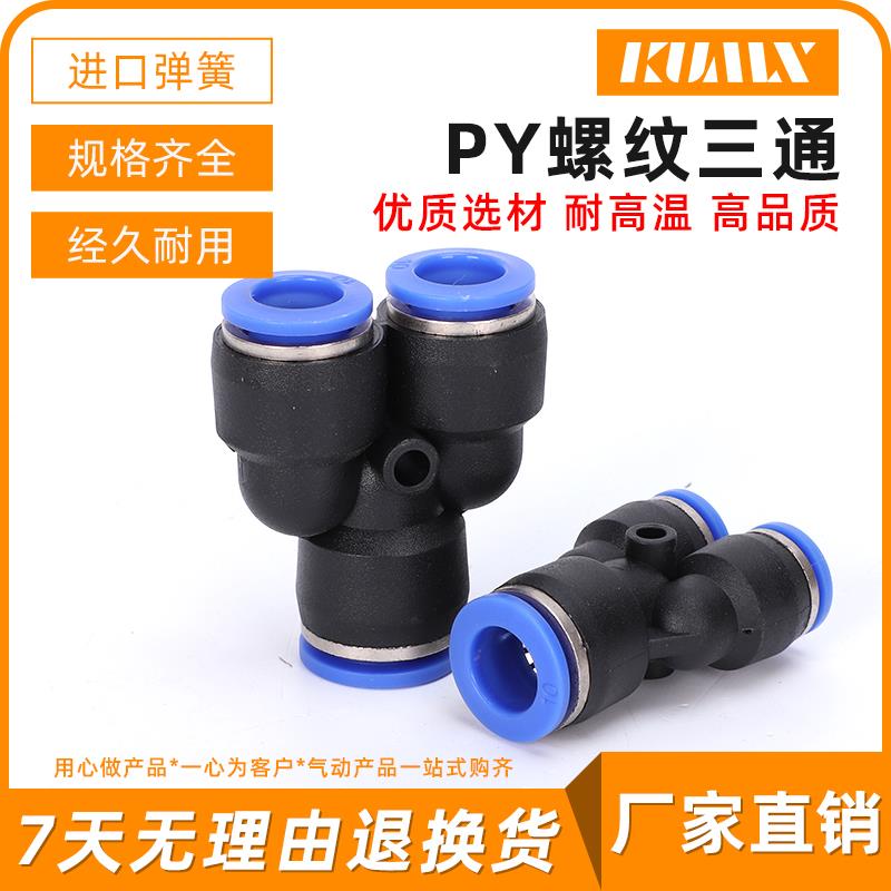 气动元件气管快Y型三通塑料接头PY4/PY6/PY8/PY10/PY12/PY14/PY16