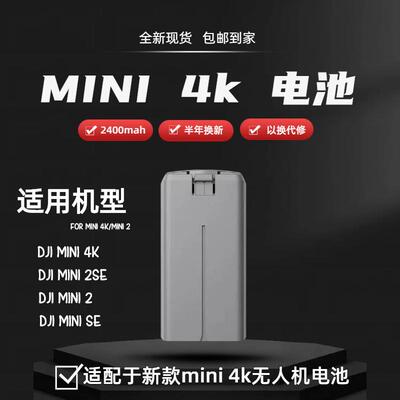 全新Mini 4K/2系列智能飞行电池通用替代装（兼容Mini SE/2 SE）