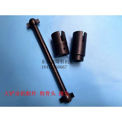 邦达大铲机320/300铲皮机狗骨头连接头 万向传动轴 皮革机械配件