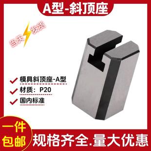 模具Y41A型斜顶座标准件P20简易T槽固定座斜顶活型芯组件标准配件