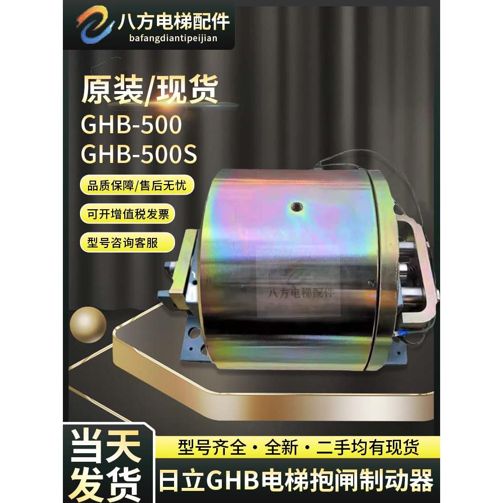 日立电梯HGP抱闸制动器GHB-500 GST主机抱闸制动器GHB-500S1原装
