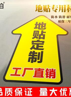 地贴广告定制耐磨防滑防水自粘箭头医院商场加厚地面标识匠伯贴纸