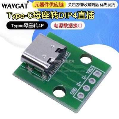 Typec转接板typec母座转DIP4直插Type-C母座转4P模块电源数据接口