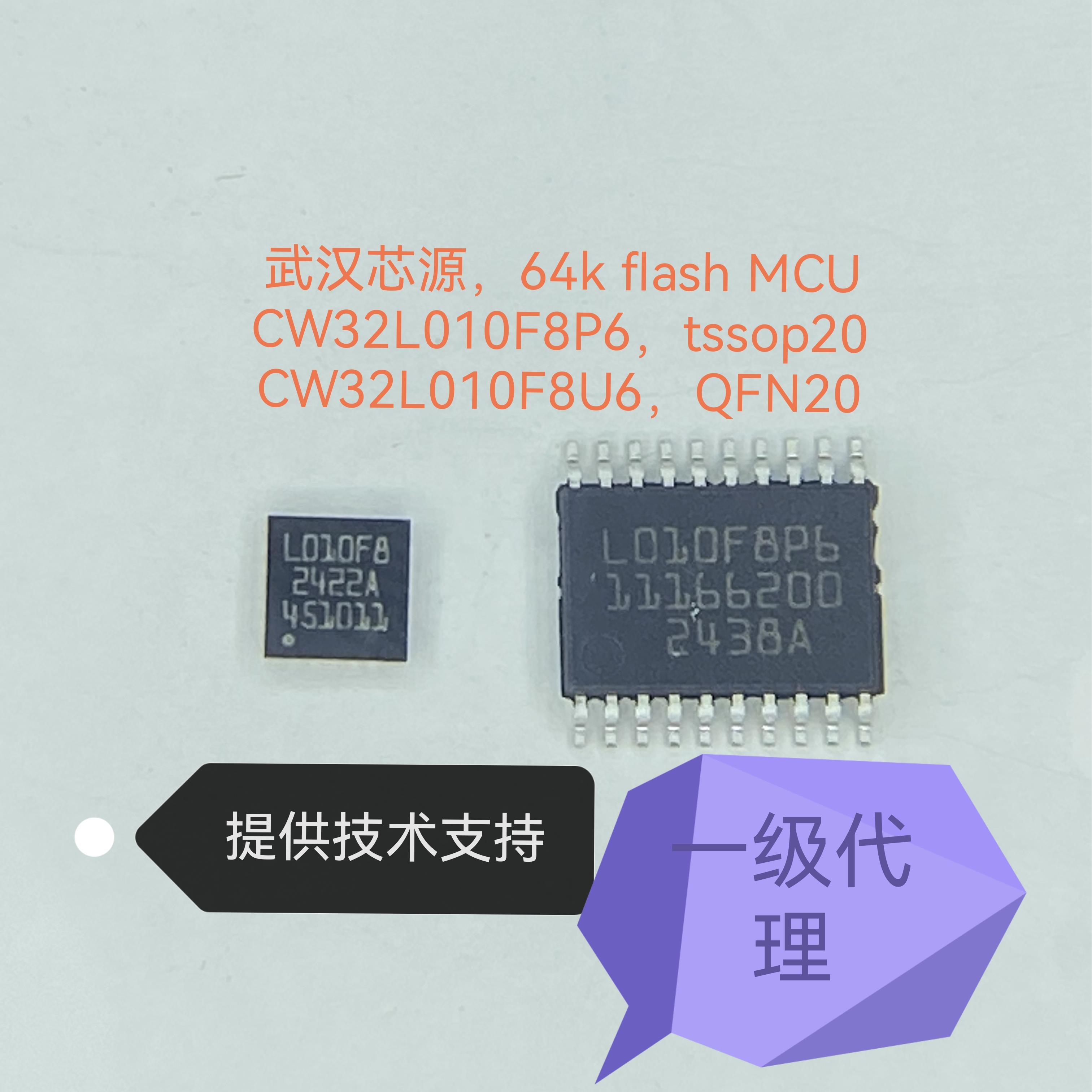 武汉芯源CW32L010F8P6 L010F8U6单片机，64k flash，M0内核低功耗