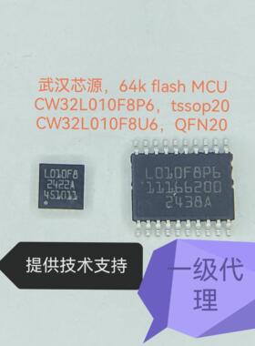 武汉芯源CW32L010F8P6 L010F8U6单片机，64k flash，M0内核低功耗