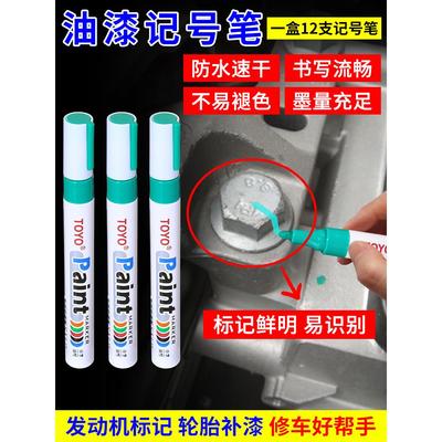发动机螺丝记号笔速干不掉色防水防油汽修绿色工业螺母防松油漆笔