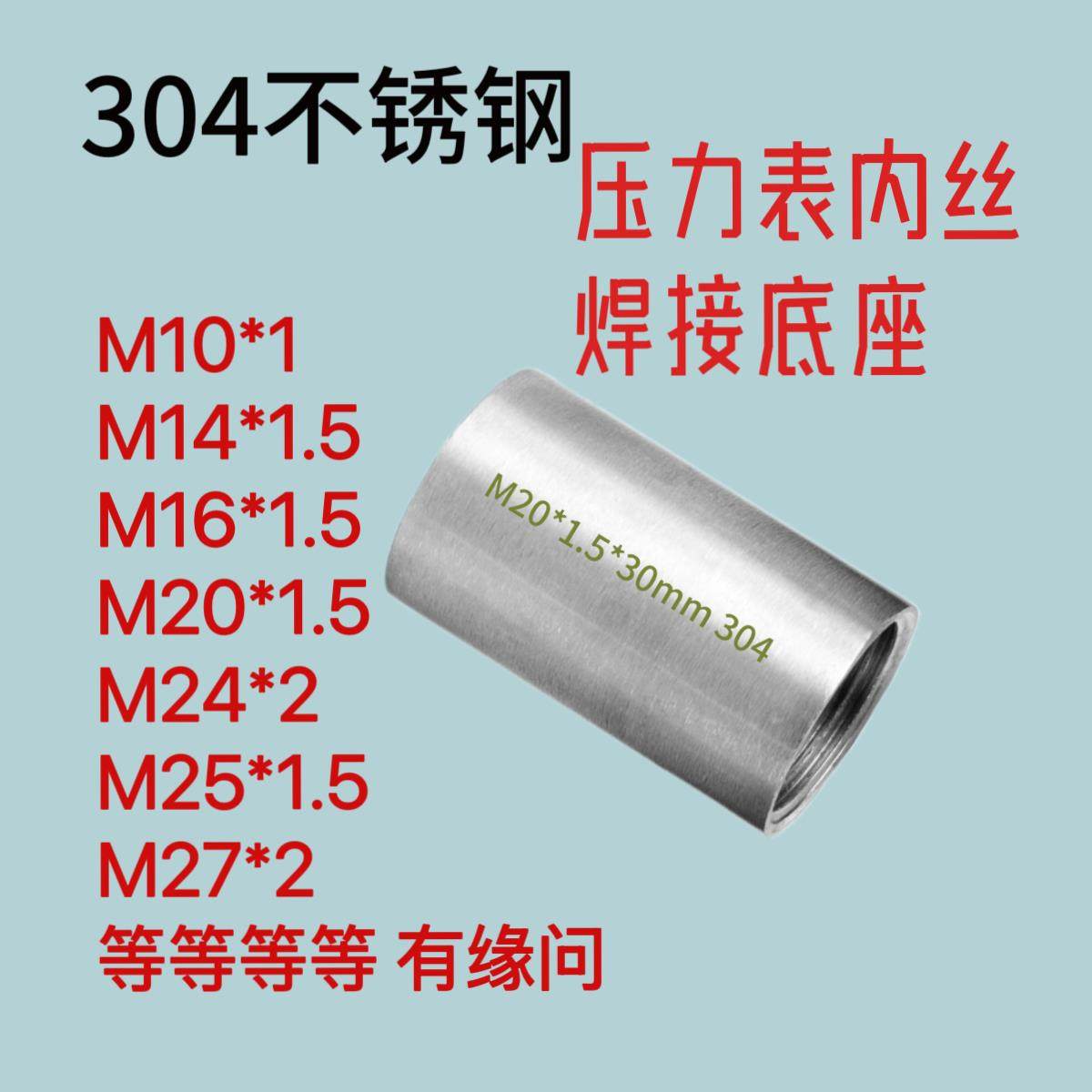 304不锈钢M20*1.5内丝压力表内丝M27*2液压仪表底座转接头M14*1.5