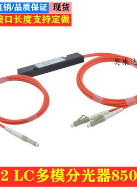 LC1分2多模万兆分光器OM3光分1*2光纤分路器一分二OM2 小口850nm