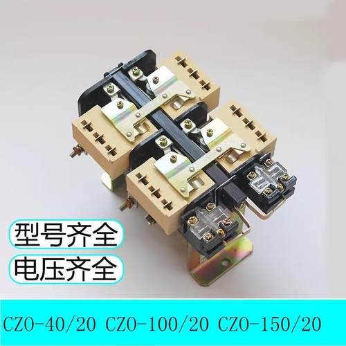 上海人民开 关厂CZ0-100/20 直流接触器150/20 40/20 220V银接触