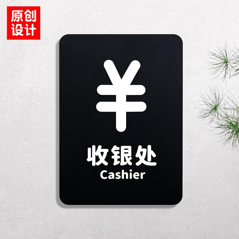 收银处提示牌结账台酒店饭店餐厅结款买单处标识牌磨砂黑亚克力