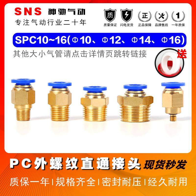 SNS神驰快插接头PC10/16直通快速接头气动气缸配件螺纹气管铜接头,标准件/零部件/工业耗材,气动接头,淘宝优惠券,粉丝福利购,淘宝优惠卷