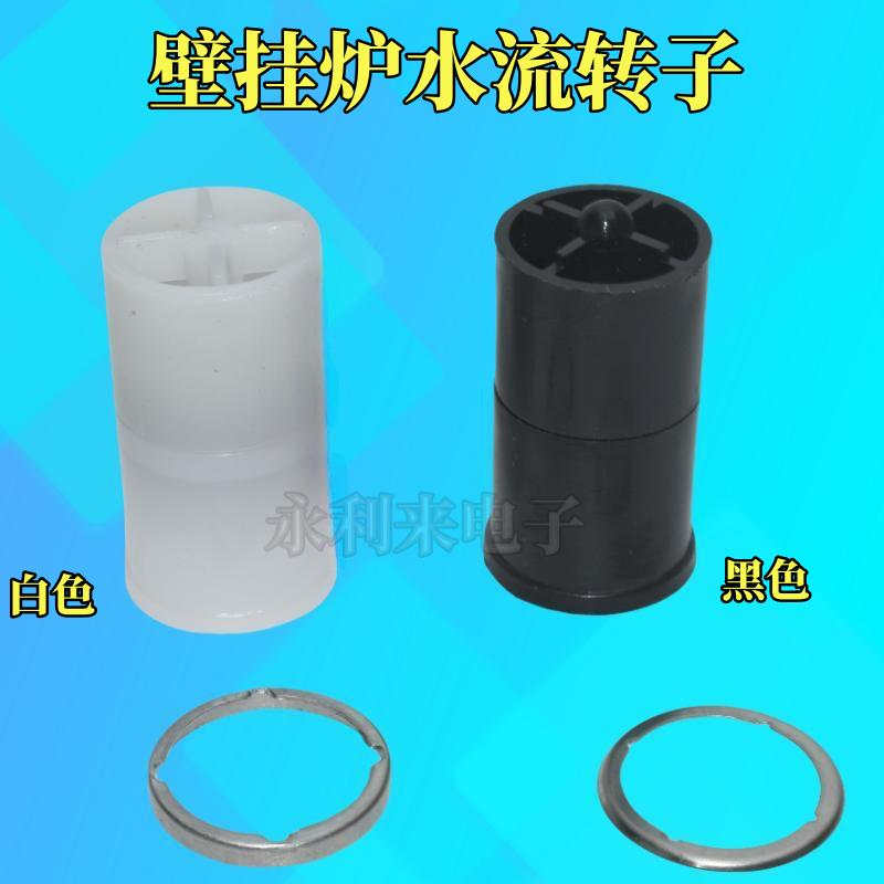 壁挂炉热水器霍尔水流传感器水流量感应开关转子磁叶轮水轮子配件