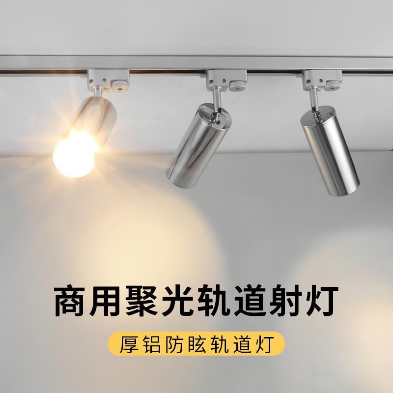银色射灯led轨道灯定制服装店专用高显色轨道灯商用家用明装 商场