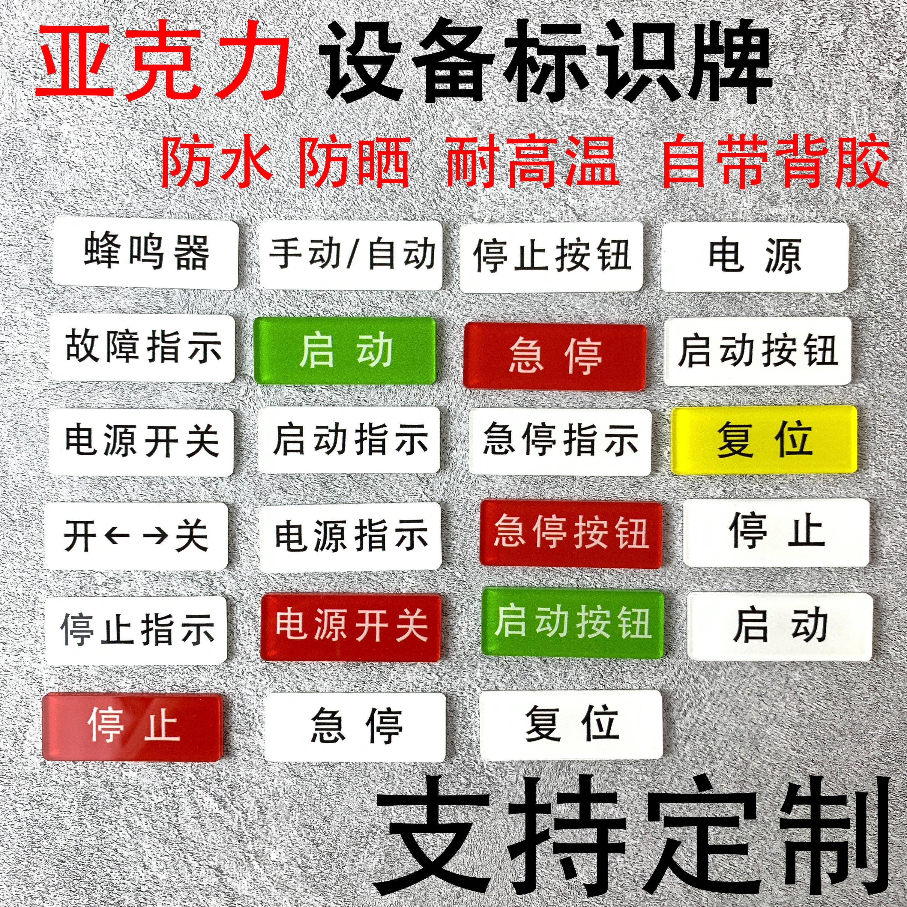 亚克力机械设备按钮标识贴牌电源停止启动复位开关指示牌标签定制