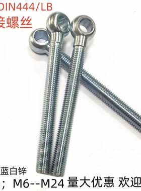 8.8级镀锌活接螺栓德标DIN444/LB活节螺丝吊环鱼眼带孔螺钉M5-M24