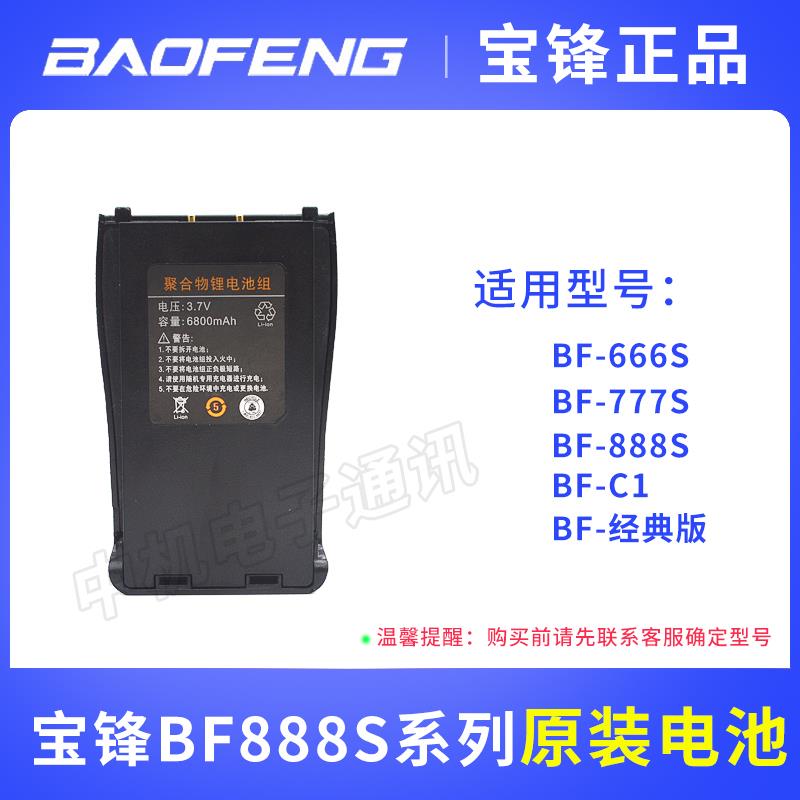宝锋对讲机电池大容量bf888s/777s/666s/C1系列通用宝峰电池大全
