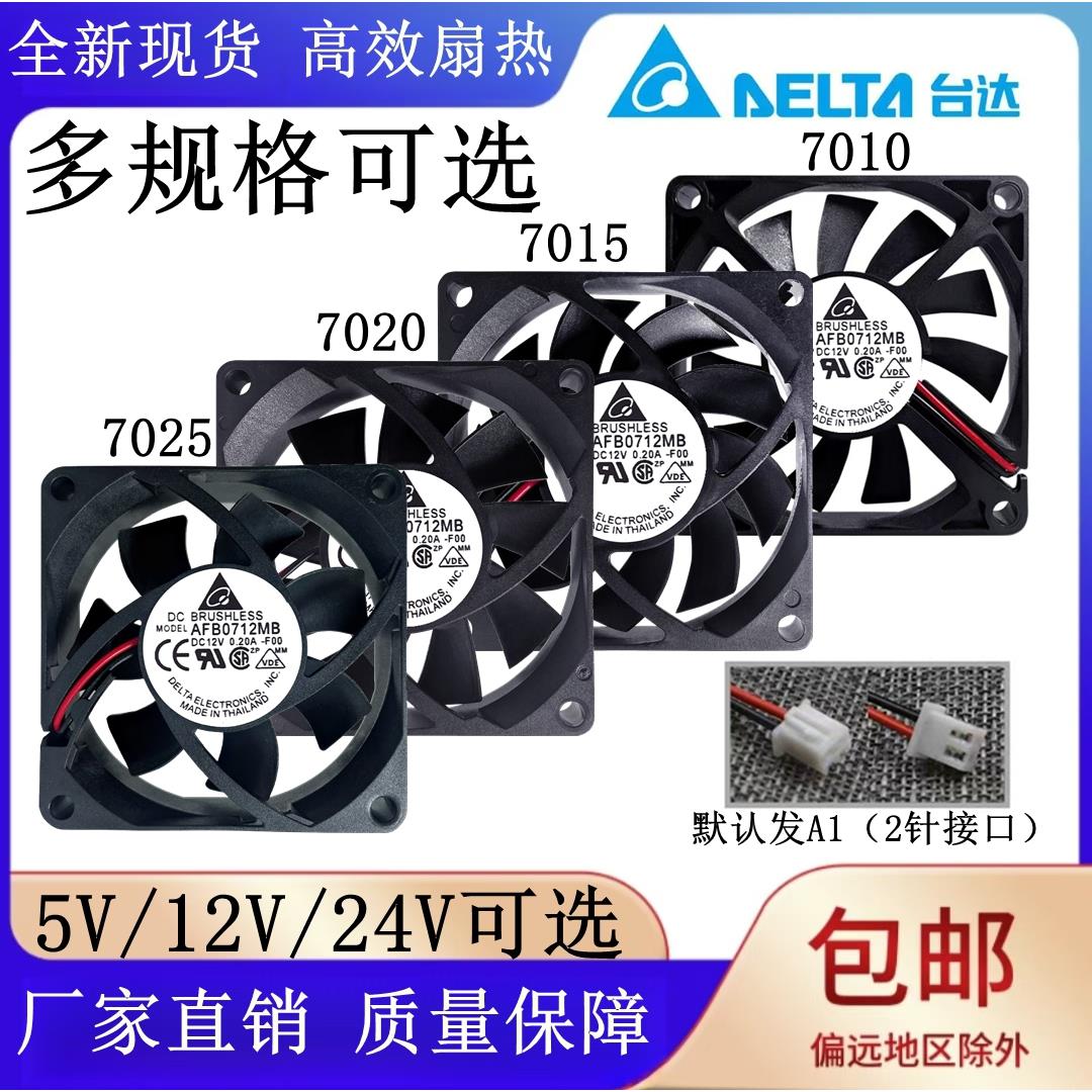 台达 7CM静音5V/12V/24V 7010 7015 7020 7025电源变频器散热风扇